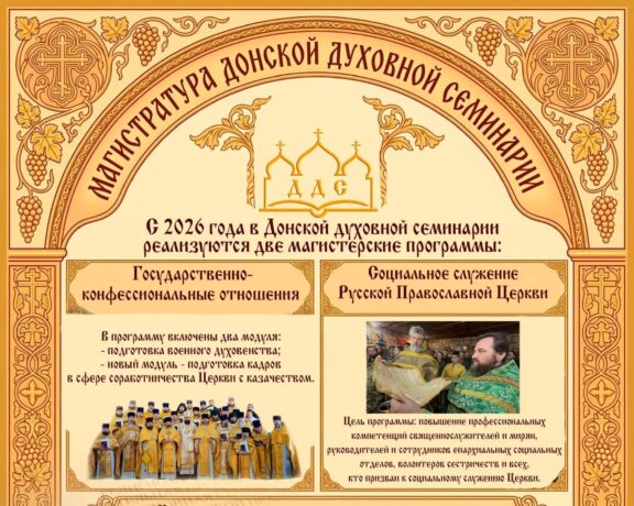 Донская духовная семинария приглашает на онлайн-консультации по поступлению в магистратуру
